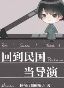 回到民国当导演广播剧讲的什么