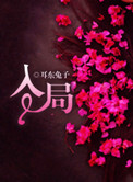 入局 呢安