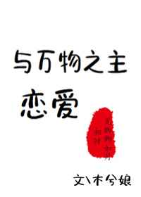 与万物之主恋爱类似的