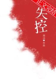 失控关系好看吗