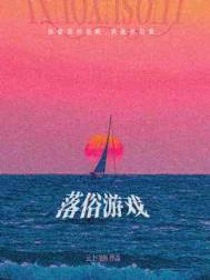落俗博客