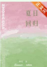 夏日回归甜文