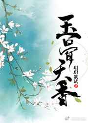 玉骨天香(重生)作 者玥玥欲试