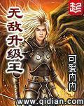 无敌升级王TXT奇书网