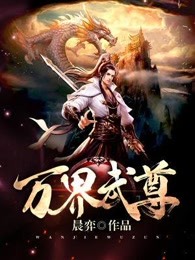 万界武尊百度百科