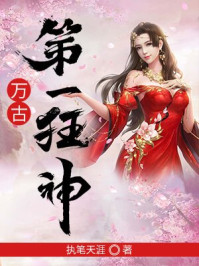 万古第一狂神执笔天涯