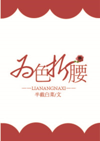 为色折腰说什么