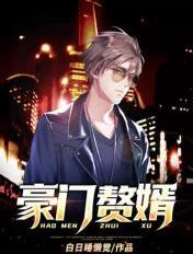 豪门赘婿是神医
