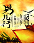 男儿徇大义