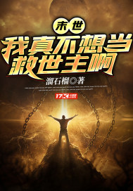 我真不想当救世主太好看了