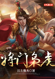 将门枭虎 吴年柳香