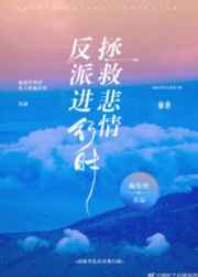 拯救悲情反派进行时广播剧