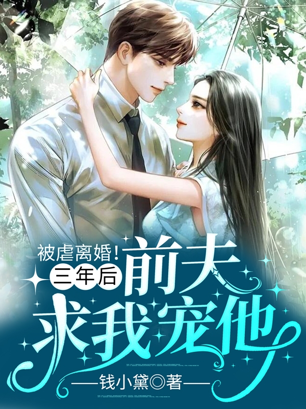 离婚后虐前夫的
