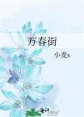 万春街道办电话