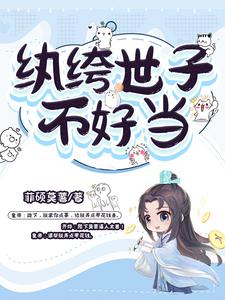纨绔世子推荐