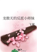 龙傲天的反派小师妹 番外