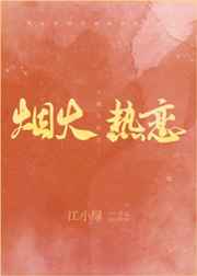 烟火热恋江小绿免费阅读全文