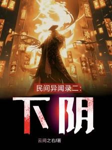 民间调查异闻录第二季什么时候出