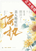 偏执美人绝症后想开了玖宝番外