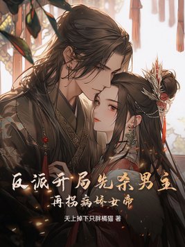 反派开局入轮回女帝崩溃了