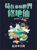 苟在巫师世界修地仙百度百科
