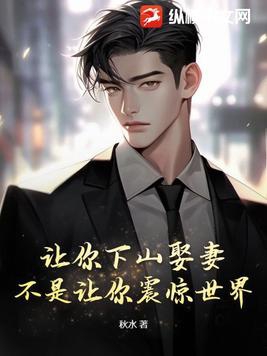 让你下山娶妻,不是让你震惊世界!