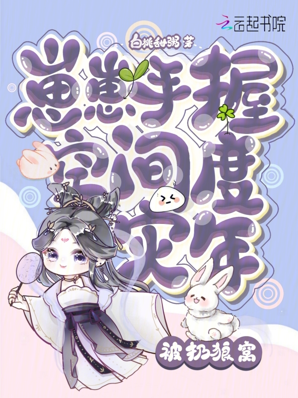 被扔狼窝!崽崽手握空间度灾年 第504章