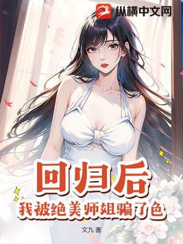 我被绝美师姐骗了色情