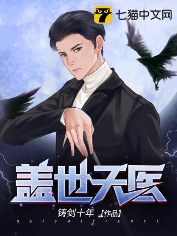 盖世天医 铸剑十年