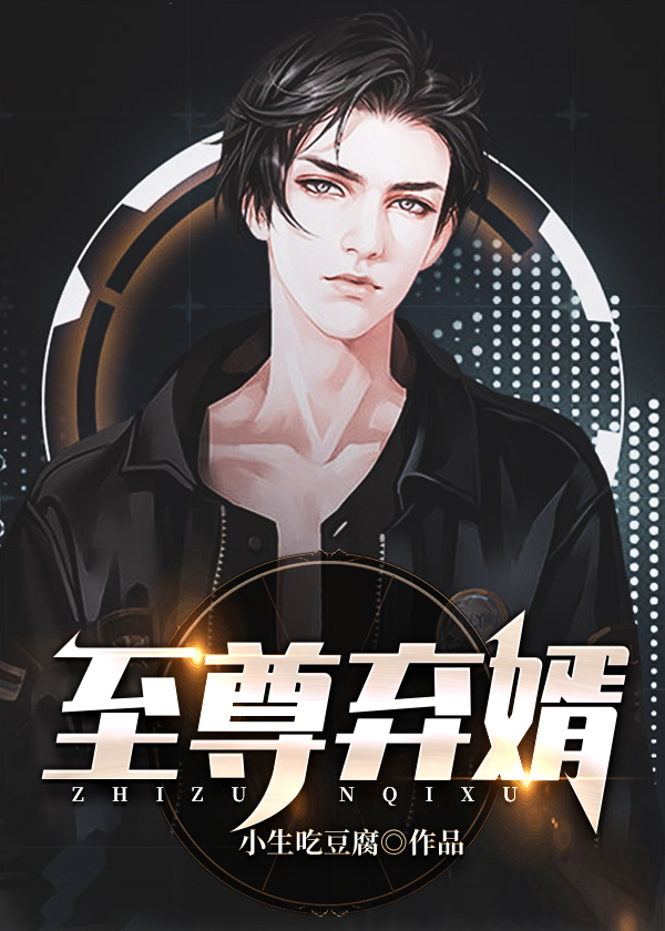至尊弃婿周平结局