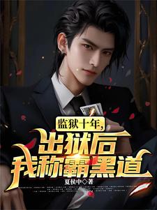 黑道神豪:我对钱没有兴趣!