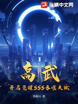 全球高武开局觉醒sss级天赋