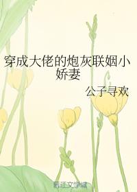 穿成大佬的炮灰联姻小娇妻全文免费阅读