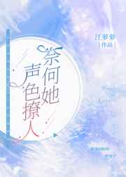 奈何她眉色撩人免费阅读