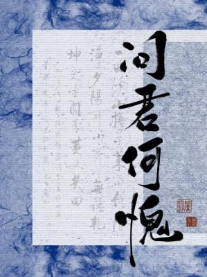 问君何愧by月昼