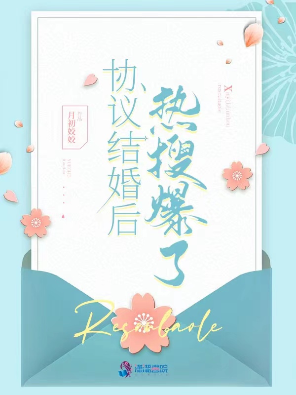 协议结婚后热搜爆了女主