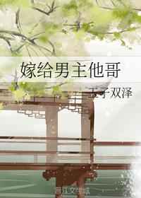 嫁给男主他哥后女配觉醒了全文阅读