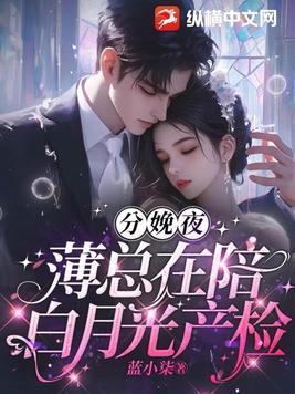 薄总在陪白月光产检 第101章