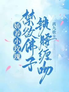 娇养玫瑰折枝伴酒免费阅读