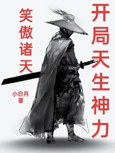 笑傲诸天:开局天生神力