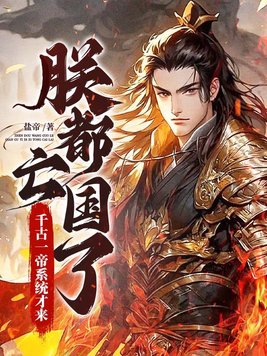 大明朕乃千古一帝
