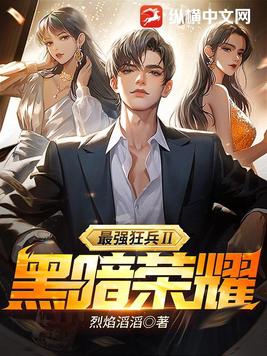 最强狂兵Ⅱ:黑暗荣耀