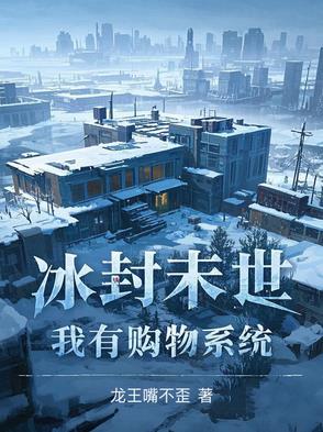 冰封末世:我有购物系统