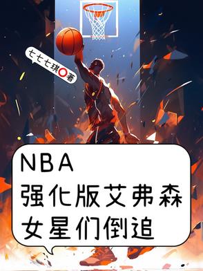 NBA强化版艾弗森，女星们倒追