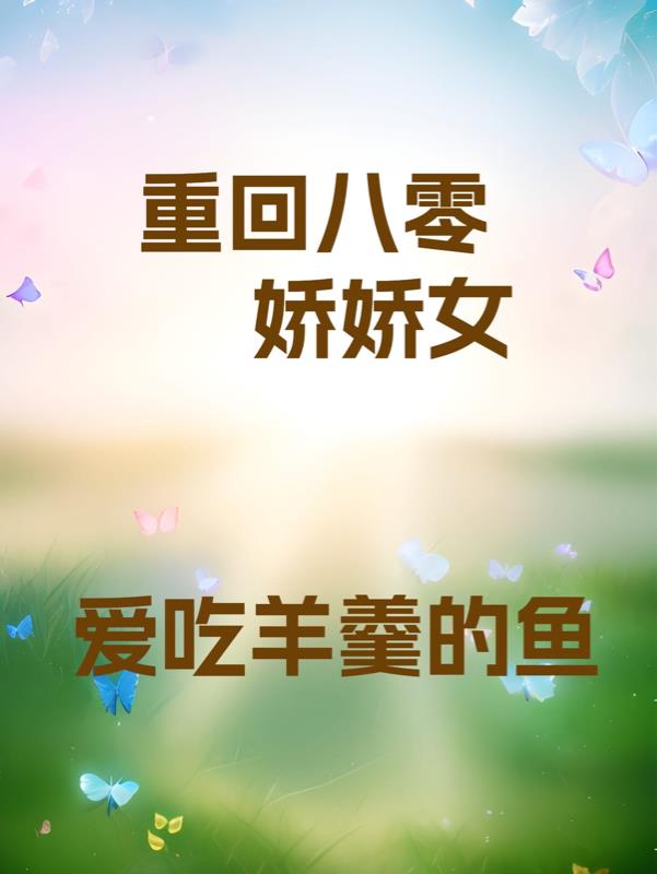重回八零这个媳妇有点辣