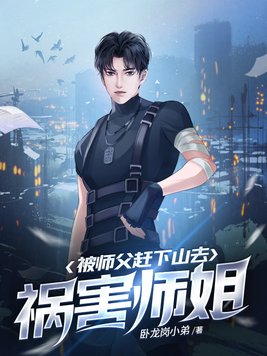被师父赶下山去祸害师姐 第2619章