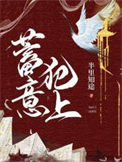 蓄意掠夺by箬零全文免费阅读