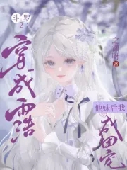 穿越斗罗2成为霍雨浩师傅