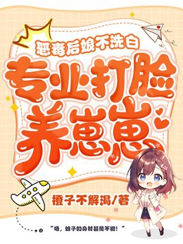 恶毒后娘花式养娃