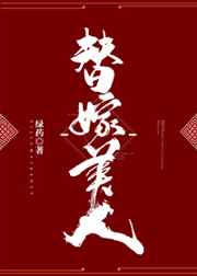 替嫁美人柚一只梨全文免费阅读